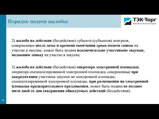 2) жалоба на действия (бездействие) субъекта (субъектов) контроля, совершенные после даты и