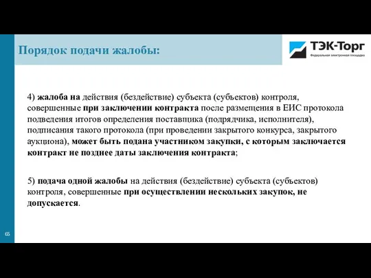 4) жалоба на действия (бездействие) субъекта (субъектов) контроля, совершенные при заключении контракта