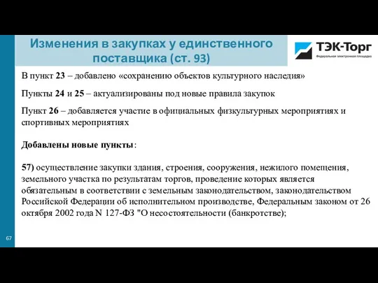 В пункт 23 – добавлено «сохранению объектов культурного наследия» Пункты 24 и