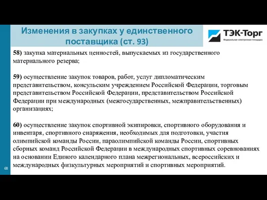 58) закупка материальных ценностей, выпускаемых из государственного материального резерва; 59) осуществление закупок