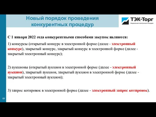 С 1 января 2022 года конкурентными способами закупок являются: 1) конкурсы (открытый