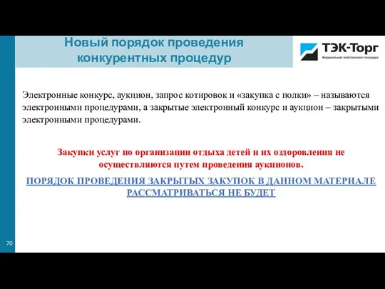 Электронные конкурс, аукцион, запрос котировок и «закупка с полки» – называются электронными