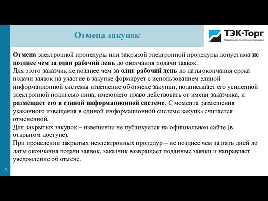 Отмена электронной процедуры или закрытой электронной процедуры допустима не позднее чем за