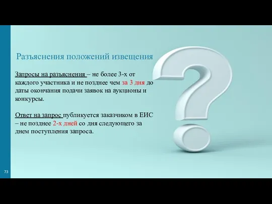 Разъяснения положений извещения Запросы на разъяснения – не более 3-х от каждого