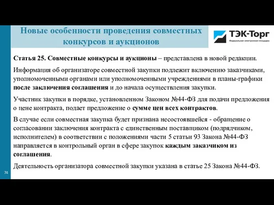 Новые особенности проведения совместных конкурсов и аукционов Статья 25. Совместные конкурсы и