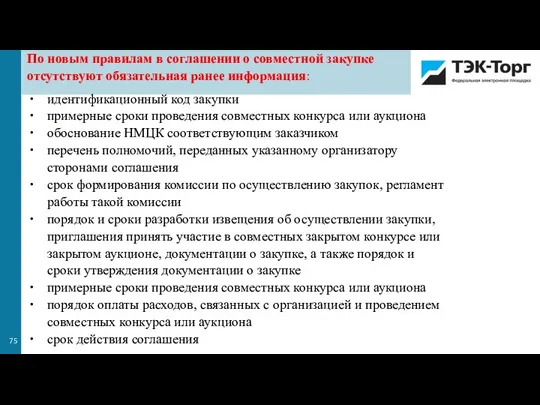 По новым правилам в соглашении о совместной закупке отсутствуют обязательная ранее информация: