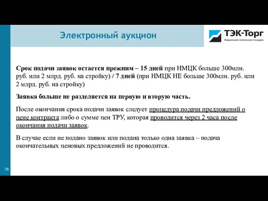 Электронный аукцион Срок подачи заявок остается прежним – 15 дней при НМЦК