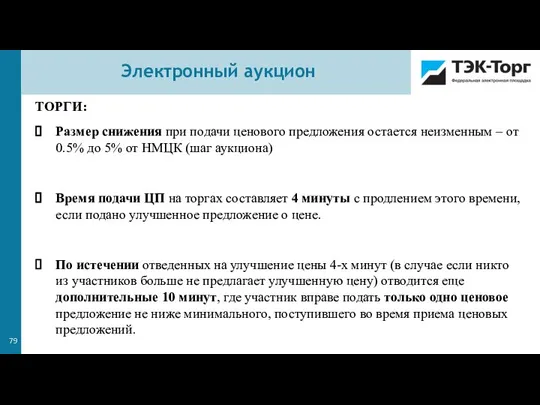 ТОРГИ: Размер снижения при подачи ценового предложения остается неизменным – от 0.5%