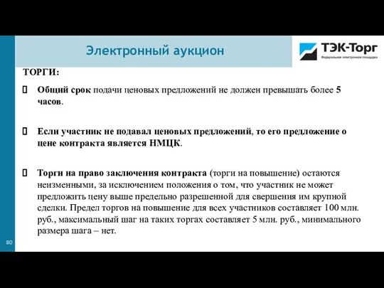 ТОРГИ: Общий срок подачи ценовых предложений не должен превышать более 5 часов.