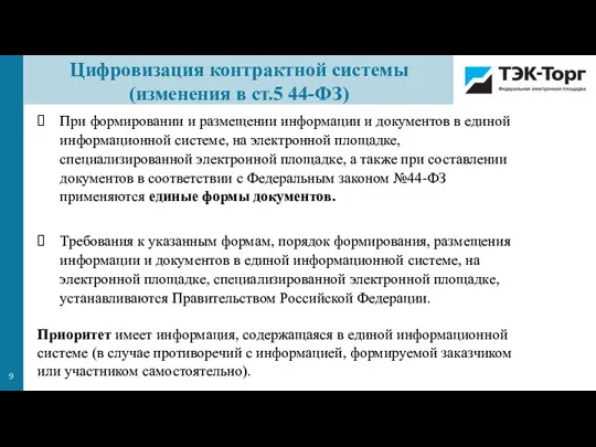 При формировании и размещении информации и документов в единой информационной системе, на