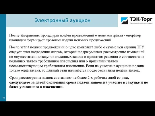 После завершения процедуры подачи предложений о цене контракта - оператор площадки формирует