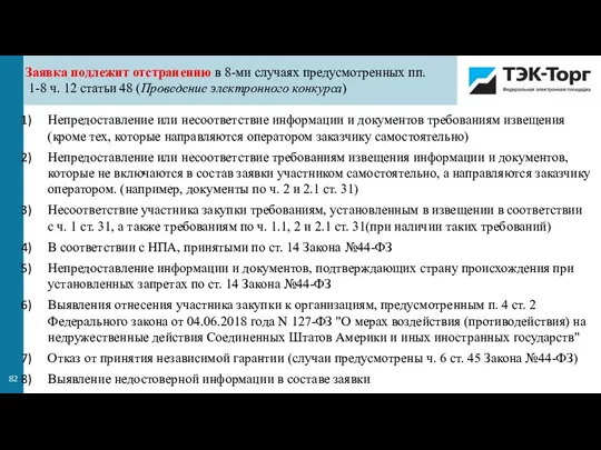 Заявка подлежит отстранению в 8-ми случаях предусмотренных пп. 1-8 ч. 12 статьи