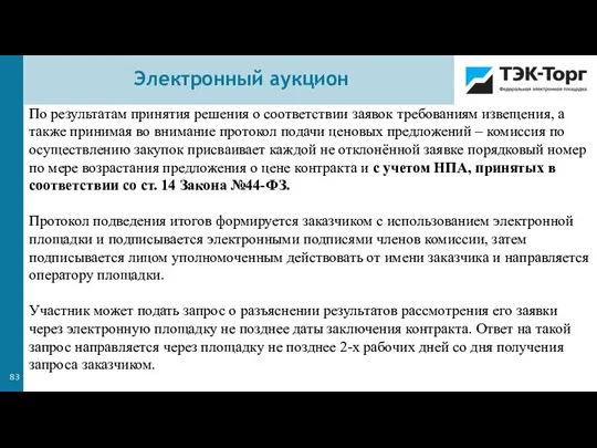 По результатам принятия решения о соответствии заявок требованиям извещения, а также принимая