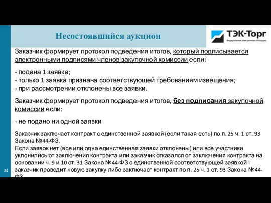 Заказчик формирует протокол подведения итогов, который подписывается электронными подписями членов закупочной комиссии