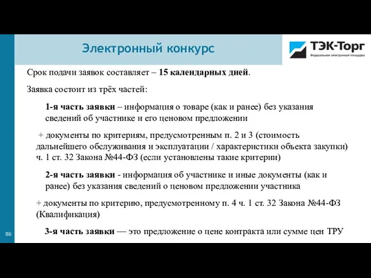 Срок подачи заявок составляет – 15 календарных дней. Заявка состоит из трёх