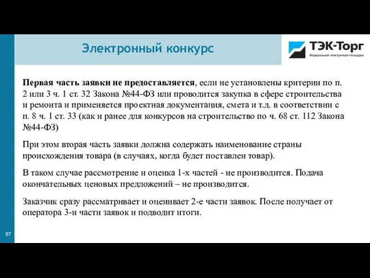 Первая часть заявки не предоставляется, если не установлены критерии по п. 2