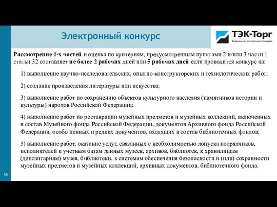 Рассмотрение 1-х частей и оценка по критериям, предусмотренным пунктами 2 и/или 3