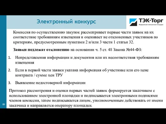 Комиссия по осуществлению закупок рассматривает первые части заявок на их соответствие требованиям