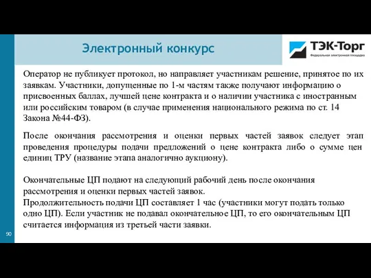 Оператор не публикует протокол, но направляет участникам решение, принятое по их заявкам.