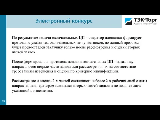 По результатам подачи окончательных ЦП – оператор площадки формирует протокол с указанием