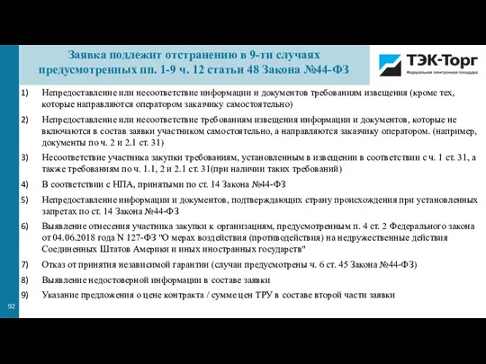 Непредоставление или несоответствие информации и документов требованиям извещения (кроме тех, которые направляются