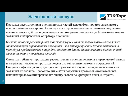 Протокол рассмотрения и оценки вторых частей заявок формируется заказчиком с использованием электронной