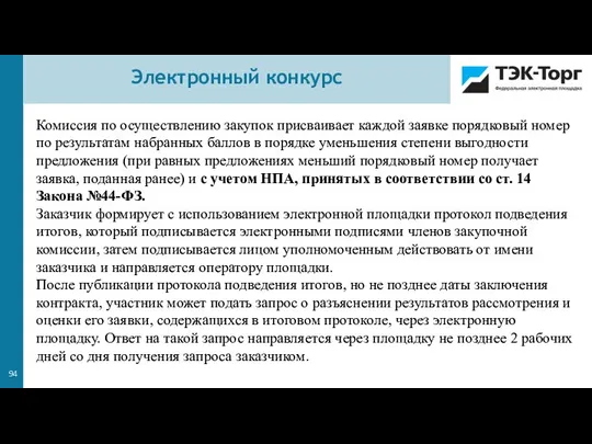 Комиссия по осуществлению закупок присваивает каждой заявке порядковый номер по результатам набранных