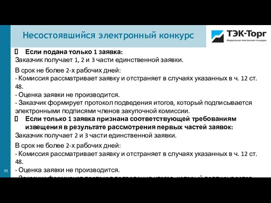 Если подана только 1 заявка: Заказчик получает 1, 2 и 3 части