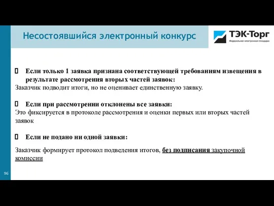 Если только 1 заявка признана соответствующей требованиям извещения в результате рассмотрения вторых