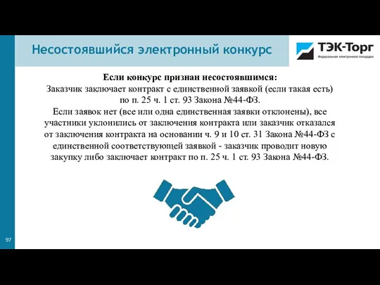 Если конкурс признан несостоявшимся: Заказчик заключает контракт с единственной заявкой (если такая