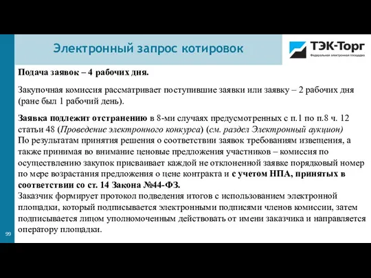 Подача заявок – 4 рабочих дня. Закупочная комиссия рассматривает поступившие заявки или