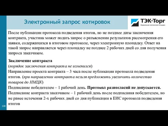 После публикации протокола подведения итогов, но не позднее даты заключения контракта, участник