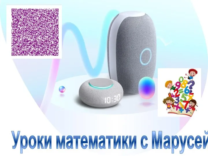 Уроки математики с Марусей