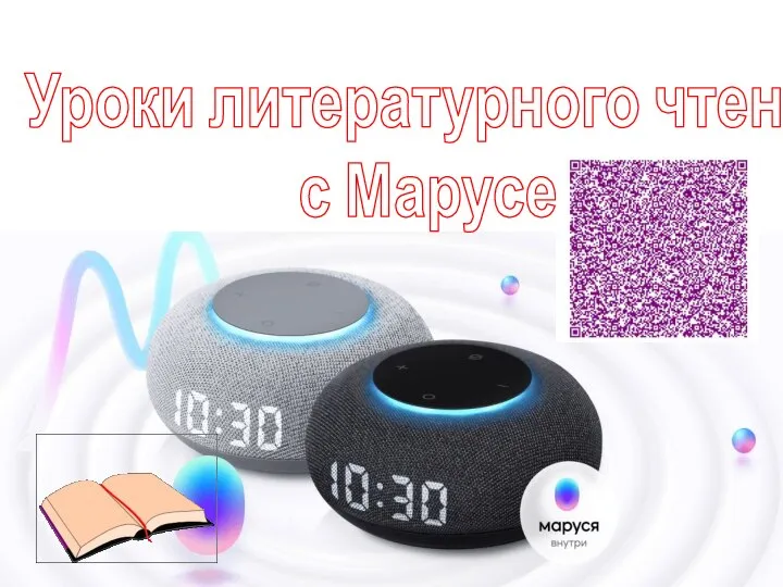 Уроки литературного чтения с Марусей