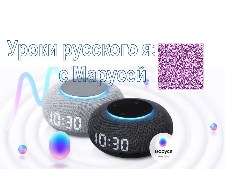 Уроки русского языка с Марусей