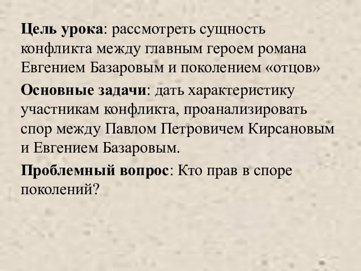 Цель урока: рассмотреть сущность конфликта между главным героем романа Евгением Базаровым и