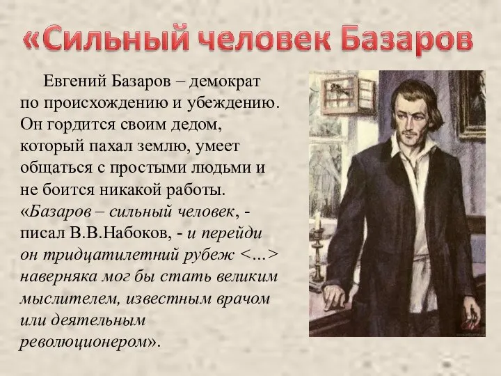 Евгений Базаров – демократ по происхождению и убеждению. Он гордится своим дедом,