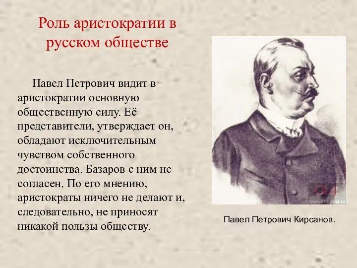 Роль аристократии в русском обществе Павел Петрович видит в аристократии основную общественную