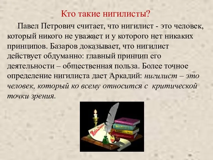 Кто такие нигилисты? Павел Петрович считает, что нигилист - это человек, который