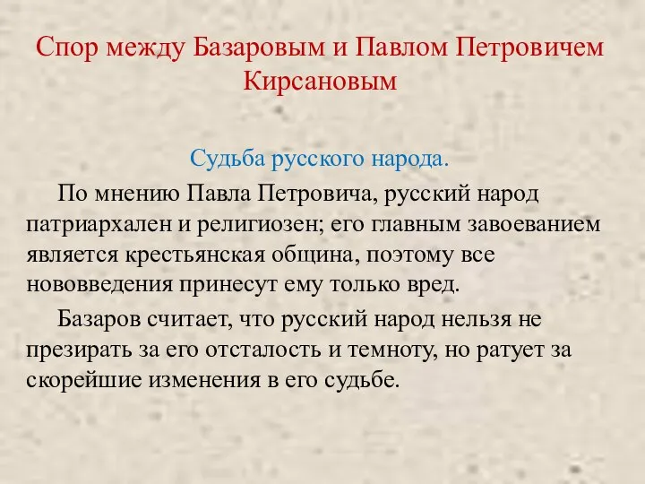 Спор между Базаровым и Павлом Петровичем Кирсановым Судьба русского народа. По мнению