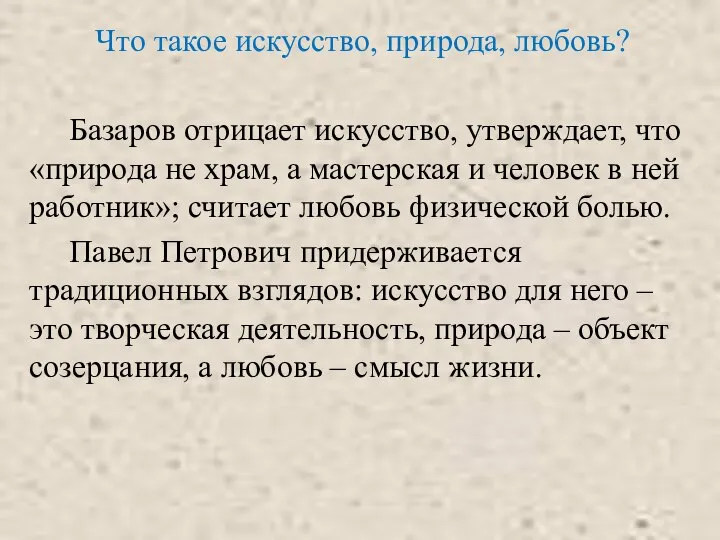 Что такое искусство, природа, любовь? Базаров отрицает искусство, утверждает, что «природа не