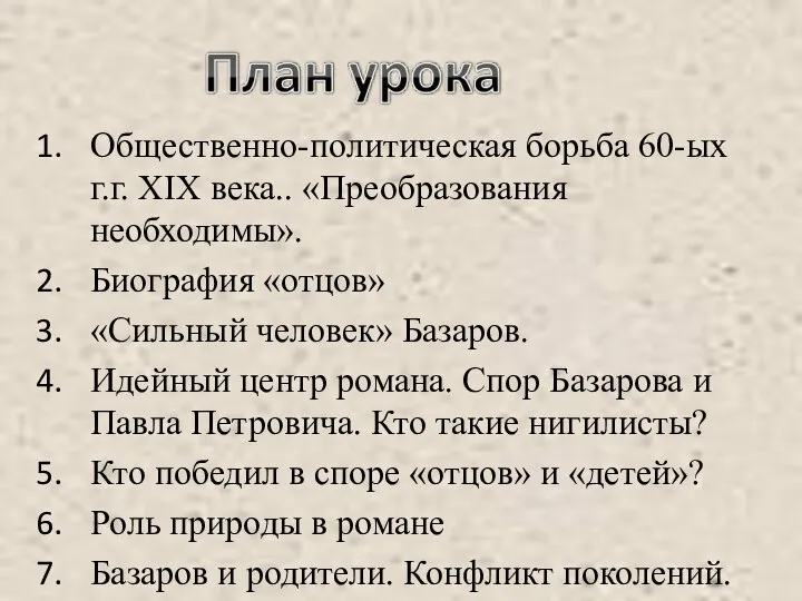 Общественно-политическая борьба 60-ых г.г. XIX века.. «Преобразования необходимы». Биография «отцов» «Сильный человек»