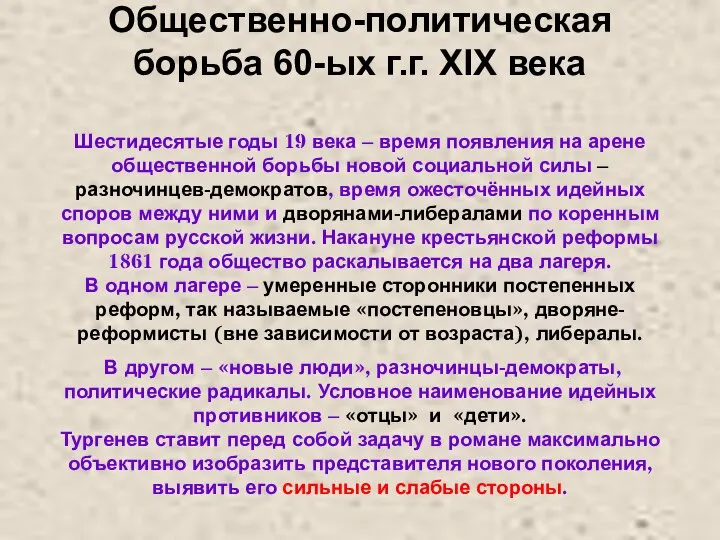 Общественно-политическая борьба 60-ых г.г. XIX века Шестидесятые годы 19 века – время