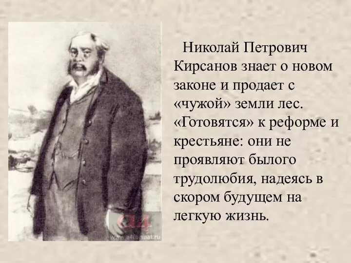 Николай Петрович Кирсанов знает о новом законе и продает с «чужой» земли