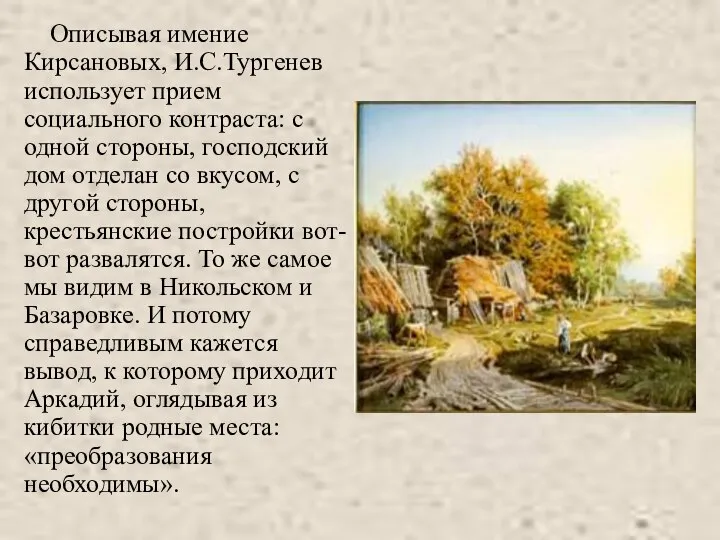Описывая имение Кирсановых, И.С.Тургенев использует прием социального контраста: с одной стороны, господский