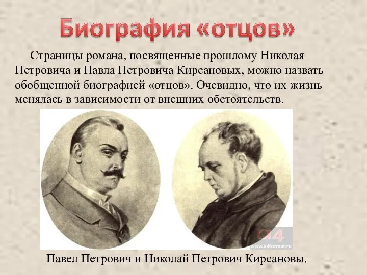Страницы романа, посвященные прошлому Николая Петровича и Павла Петровича Кирсановых, можно назвать