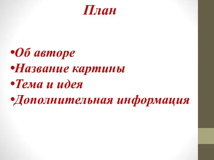 План Об авторе Название картины Тема и идея Дополнительная информация