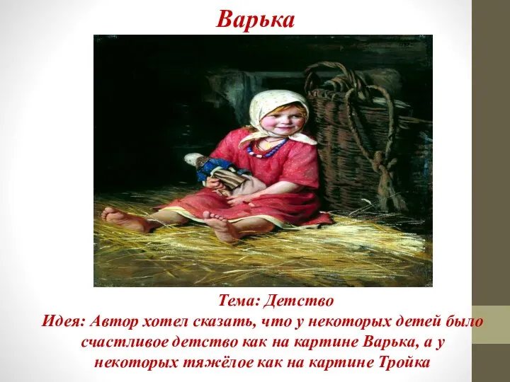 Тема: Детство Идея: Автор хотел сказать, что у некоторых детей было счастливое