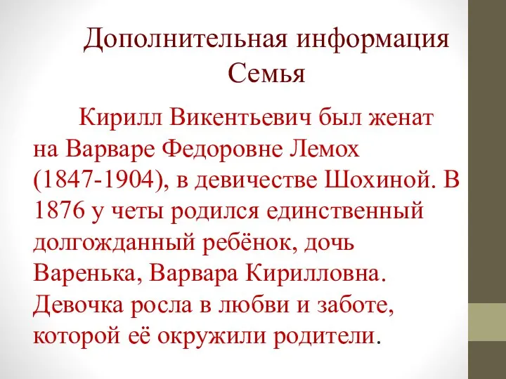 Дополнительная информация Семья Кирилл Викентьевич был женат на Варваре Федоровне Лемох (1847-1904),