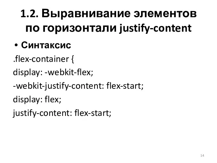 Синтаксис .flex-container { display: -webkit-flex; -webkit-justify-content: flex-start; display: flex; justify-content: flex-start; 1.2.
